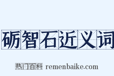 砺智石近义词是什么意思的图片